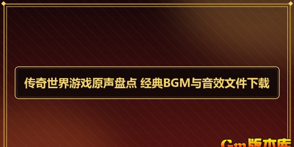 ����������Ϸԭ���̵� ����BGM����Ч�ļ�����